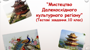 Мистецтво Далекосхідного культурного регіону. Тестові завдання 10 клас