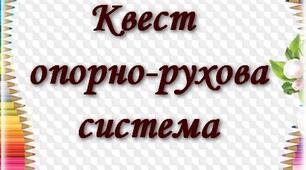 Квест на тему "Опорно-рухова система" для учнів 8 класу