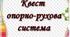 Квест на тему "Опорно-рухова система" для учнів 8 класу
