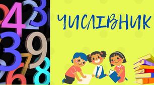 Числівник