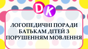 Консультація "Логопедичні поради батькам дітей з порушенням мовлення"