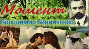 Літературний диктант. В. Винниченко. Новела  «Момент».