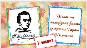 Презентація "Цікаві та маловідомі факти із життя Тараса Шевченка" у числах