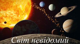 Діагностувальна робота з теми: "Світ невідомий"