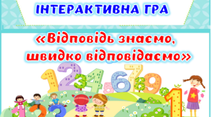 Інтерактивна гра з математики "Відповідь знаємо - швидко відповідаємо"