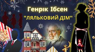 (Копія) НОВА ДРАМА. Генрік Ібсен "Льльковий дім"
