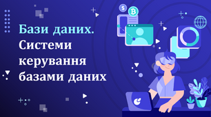 "Бази даних. Системи керування базами даних"