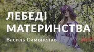 В. Симоненко  Поезія «Лебеді материнства»