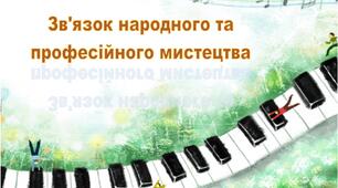 Зв'язок народного та професійного мистецтва 