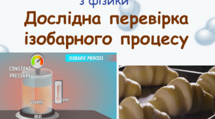 Лабораторна робота "Дослідна перевірка ізобарного процесу"