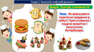 Урок 45-46 Тема. Як вирішувати практичні завдання в побуті. Приготування і подача закритих і закусочних бутербродів. Презентація