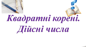Контрольна робота. Квадратні корені. Дійсні числа.