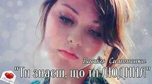 В. Симоненко.  Поезія «Ти знаєш, що ти — людина…» 