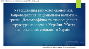Презентація до уроку "Утвердження ринкової економіки. Запровадження національної валюти – гривні. Демографічна та етносоціальна структура населення України. Життя національних спільнот в Україні