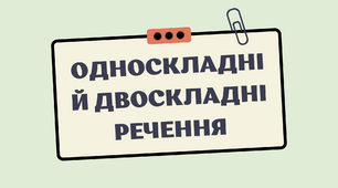 "Односкладне та двоскладне речення. Прості речення" легка сучасна презентація