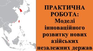 ПРАКТИЧНА РОБОТА: "Моделі інноваційного розвитку нових азійських незалежних держав"