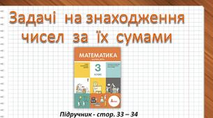 Презентація до уроку математики -  Задачі на знаходження чисел за їх сумами (3 клас)
