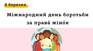 Міжнародний день боротьби за права жінок. 8 березня. Історія свята