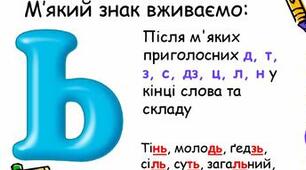 Ь (ЗНАК М'ЯКШЕННЯ) - ПИШЕТЬСЯ