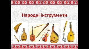 Відео-заняття для дітей дошкільного віку "Народні інструменти"