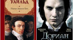 О.Вайльд «Портрет Доріана Грея».