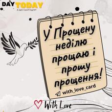 У Прощену неділю прощаю і прошу прощення! | Вітальна листівка - Листівки на Прощену неділю