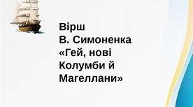 В. Симоненко.  Поезія «Гей, нові Колумби й Магеллани»
