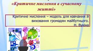 Майстер-клас «Критичне мислення в сучасному житті»
