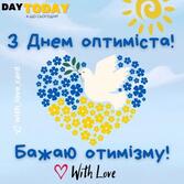 З днем оптиміста | Вітальна листівка - Листівки на День оптиміста