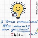З Днем оптиміста! Бажаю оптимізму! | Вітальна листівка - Листівки на День оптиміста