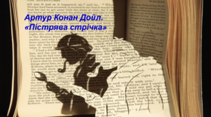 А. К. Дойл. «Пістрява стрічка»