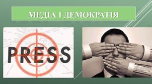 Презентація з теми: "МЕДІА І ДЕМОКРАТІЯ"