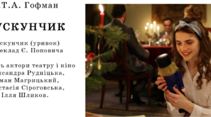 Е. Гофман "Лускунчик" Навчальне аудіювання за уривком з твору