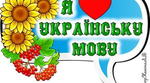 Урок розвитку зв'язного мовлення "Квітни, мово, зірницями слова"
