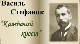 Вивчення новели В. Стефаника "Камінний хрест"