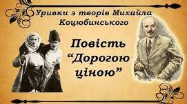 Михайло Коцюбинський  ,,Дорогою ціною”