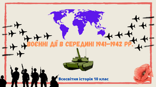 "Воєнні дії в середині 1941—1942 рр.". Презентація до уроку з всесвітньої історії 10 клас