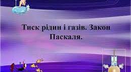 Тиск рідин і газів. Закон Паскаля