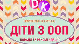 Консультація "Діти з ООП: поради та рекомендації"