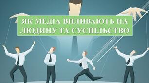 Презентація з теми: "ЯК МЕДІА ВПЛИВАЮТЬ НА ЛЮДИНУ ТА СУСПІЛЬСТВО"