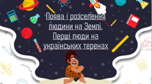 "Поява і розселення людини на Землі", до підручника "Вступ до історії України та громадянської освіти" 5 клас автори В.Власов, І.Гирич, О. Данилевська.