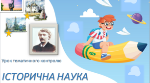 Урок тематичного контролю ІСТОРИЧНА НАУКА ТА ІСТОРИЧНА ПАМ'ЯТЬ
