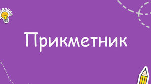 Прикметник як частина мови