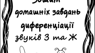Зошит домашніх завдань. Диференціація звуків З та Ж.
