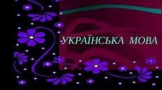 Самостійна робота. Відомості з синтаксису й пунктуації. І варіант