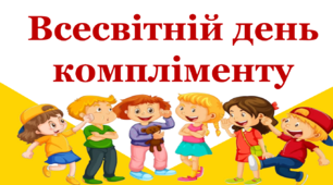 Виховна година "Всесвітній день компліменту"