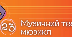 Музичний театр: мюзикл