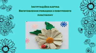 Інструкційна картка: "Виготовлення ромашки з повітряного пластиліну"