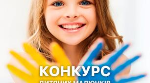 💙Конкурс дитячих малюнків "Вірю в перемогу"💛