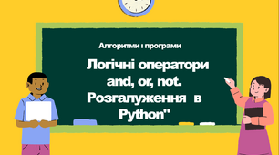 Матеріали до уроку "Логічні оператори and, or, not. Розгалуження  в Python"